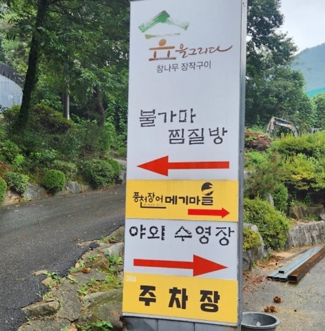 EBS극한직업-여주-숯가마-찜질방