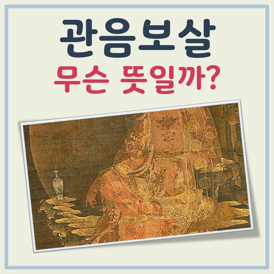 관음보살 뜻