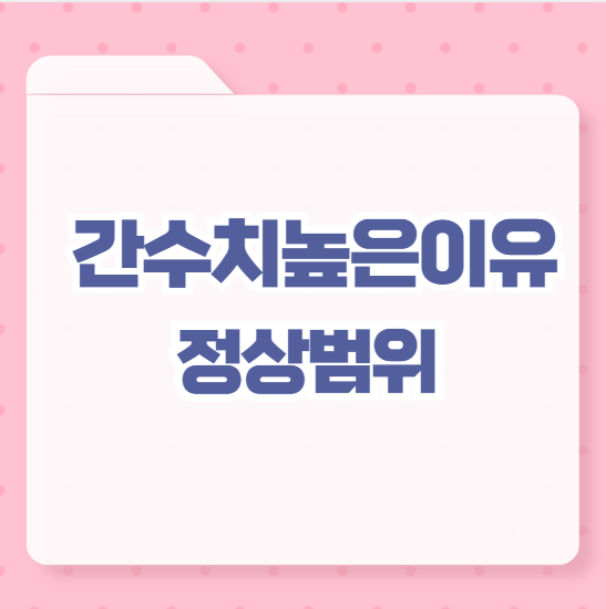 간수치높은이유 정상범위