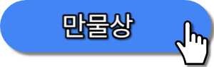 만보기어플 만물상