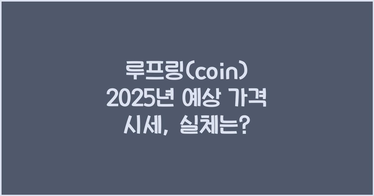 루프링(coin) 2025년 예상 가격 시세