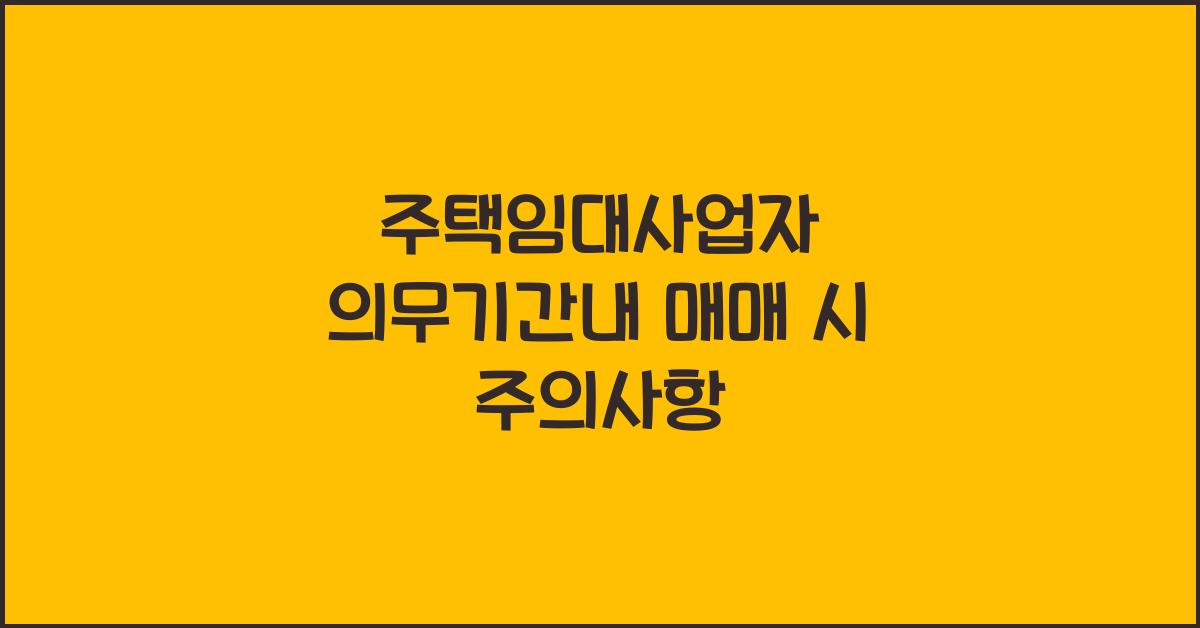 주택임대사업자 의무기간내 매매