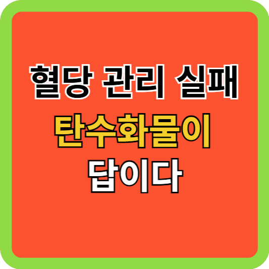 혈당 관리 실패, 탄수화물이 답이다