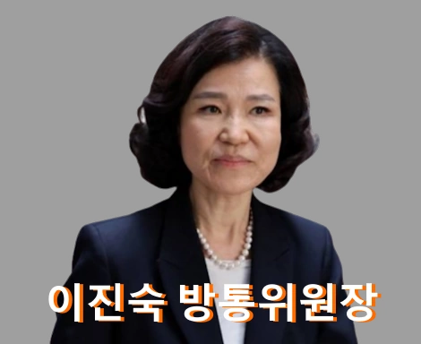 이진숙 방통위원장 프로필 수상 도서 학력 법카 유용 논란 (+남편 신현규 )