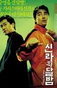 신라의달밤