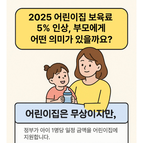 2025년 어린이집 보육료5% 인상에 어떤의미가 있는지 알아보는 엄마와 아이의 일러스트 이미지