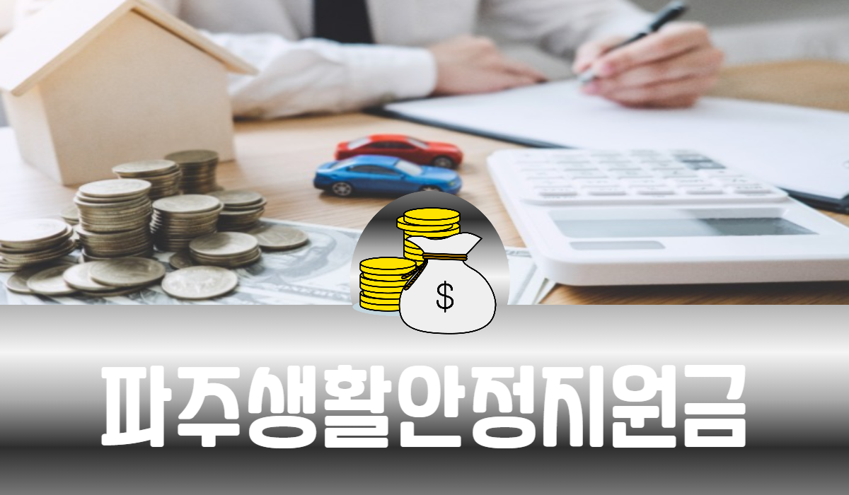 파주생활안정지원금