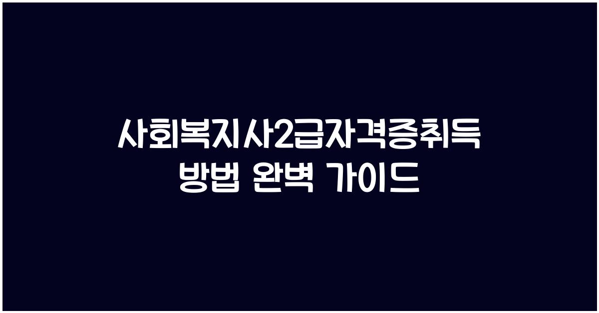 사회복지사2급자격증취득방법