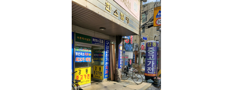 서울 강동구 중고가전