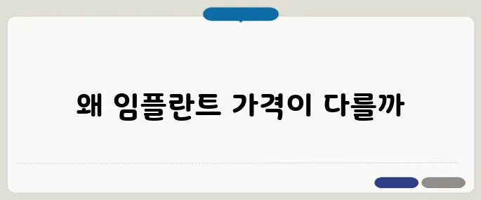 임플란트 가격 병원마다 이렇게 다릅니다
