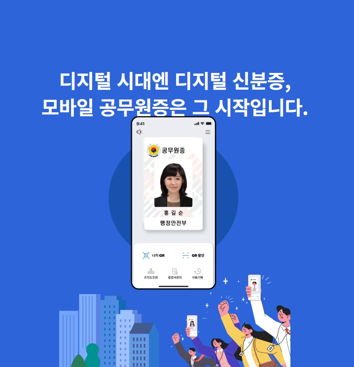 모바일 공무원증 발급