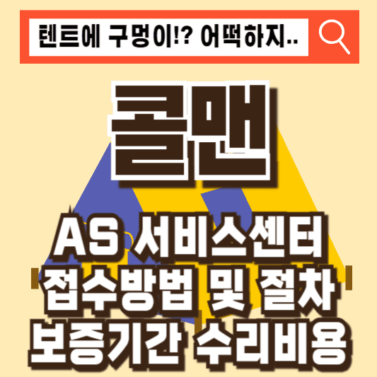 콜맨 AS 서비스센터 전화번호 운영시간 보증기간 AS접수 절차 비용