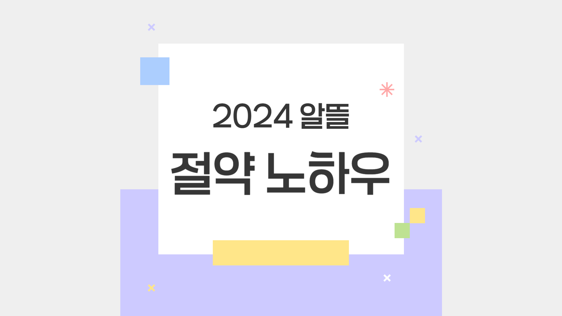 절약 노하우 이미지