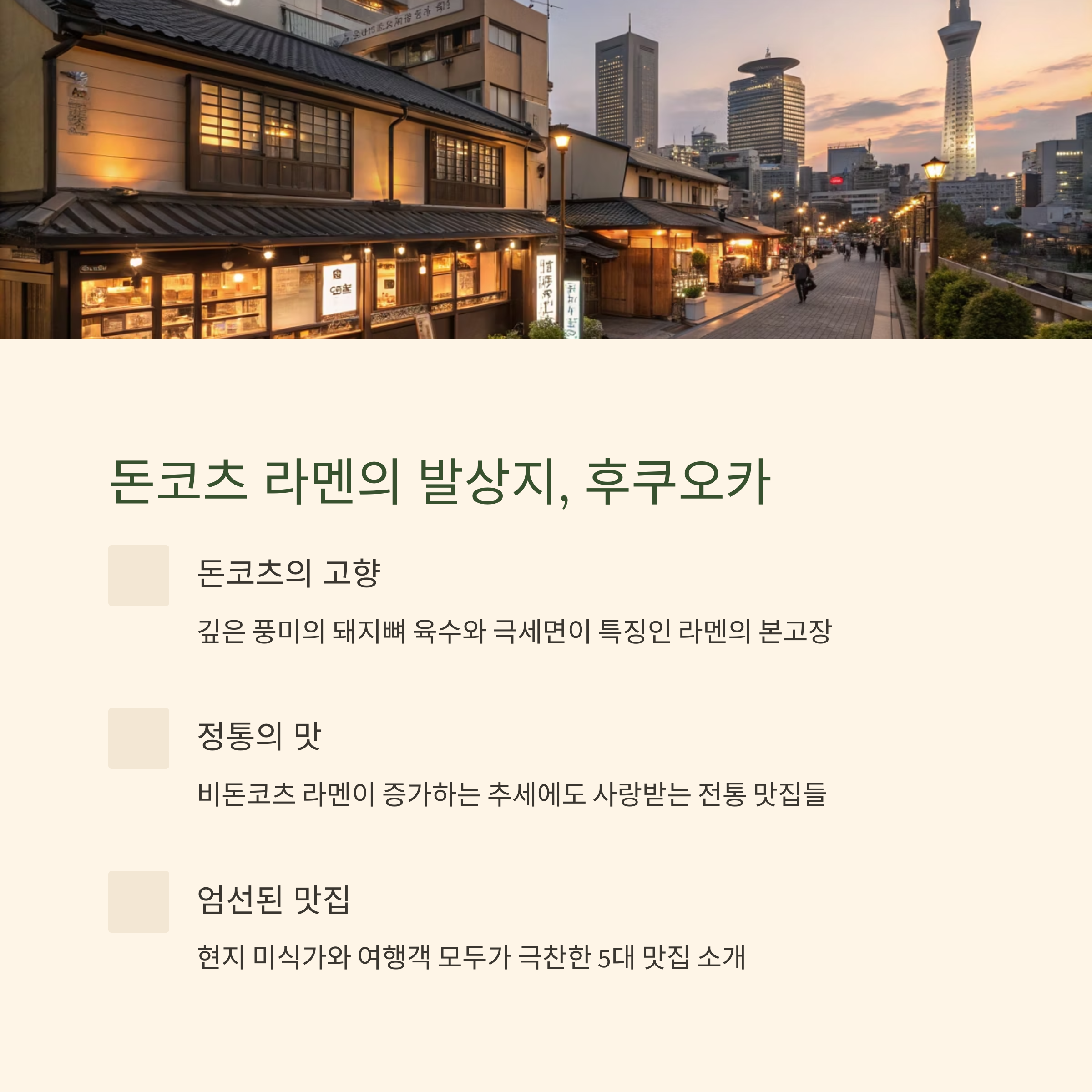 돈코츠 라멘의 발상지, 후쿠오카