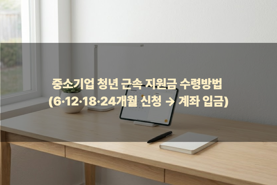중소기업 청년 근속 지원금 수령방법 (6&middot;12&middot;18&middot;24개월 신청 &rarr; 계좌 입금)