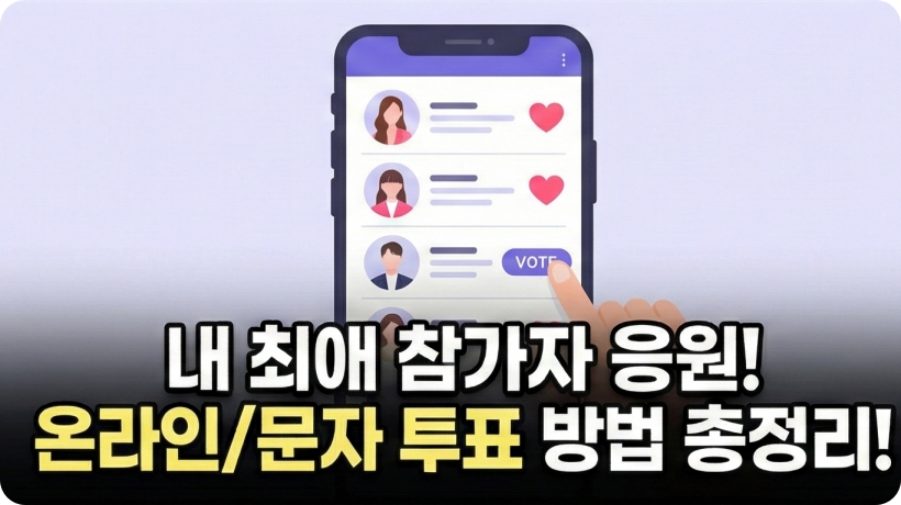 미스트롯 4 재방송 방청 투표 응원하기