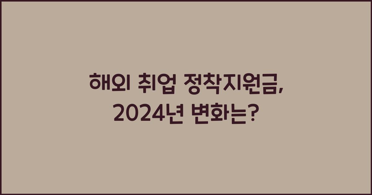 해외 취업 정착지원금