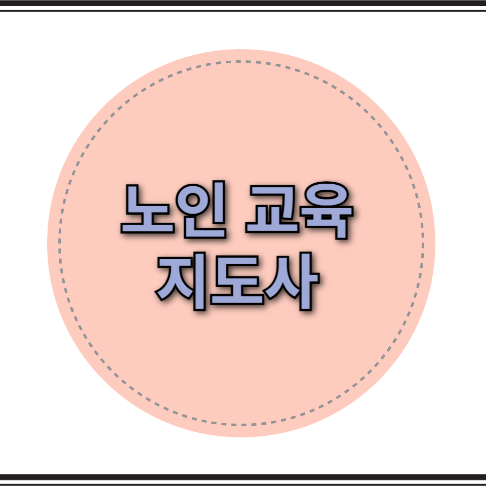 노인 교육 지도사