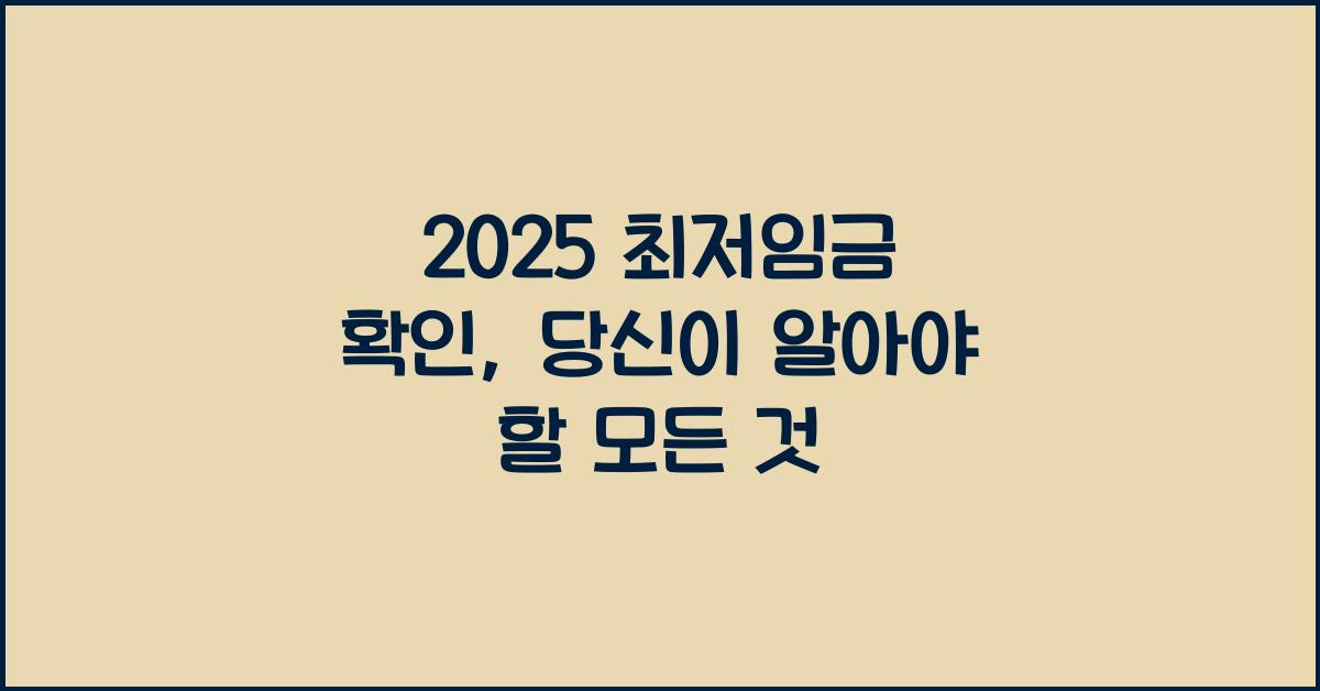 2025 최저임금 확인