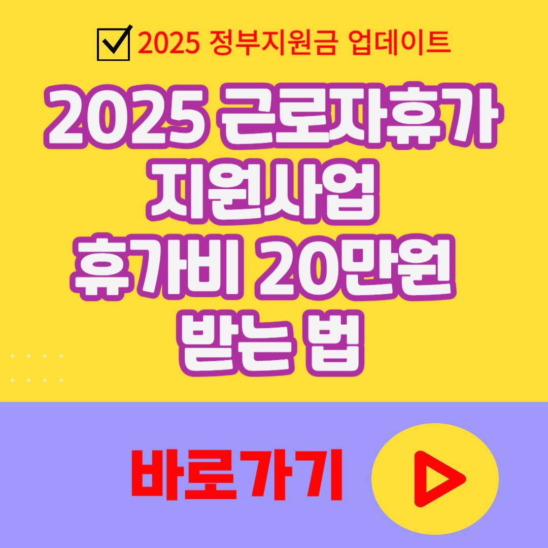 2025 근로자휴가지원사업 휴가비 20만원 받는 법