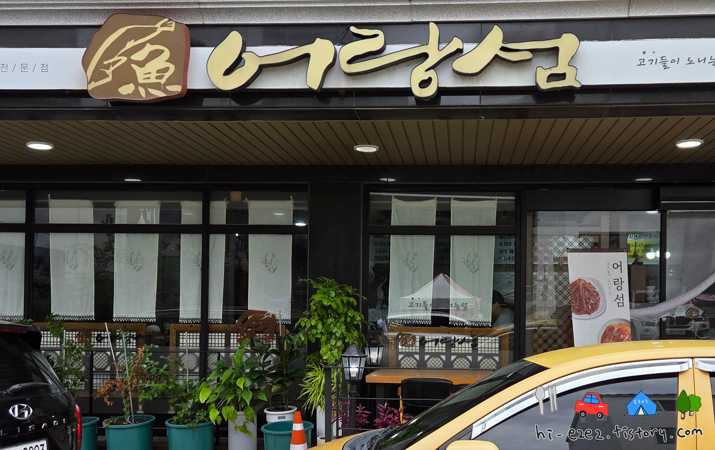 무안 여행 필수 어랑섬 생선요리 전문점 외관