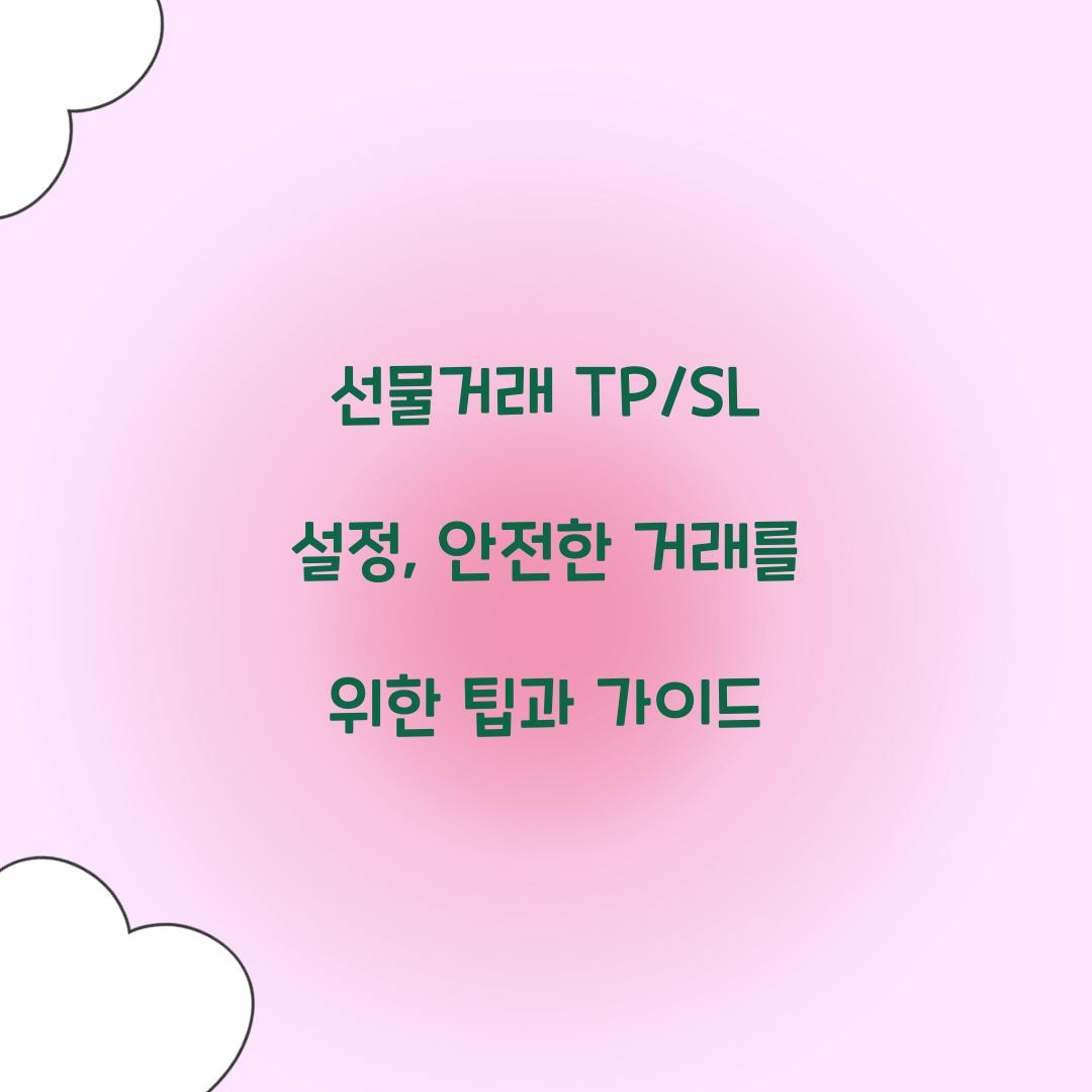 선물거래 TP/SL 설정