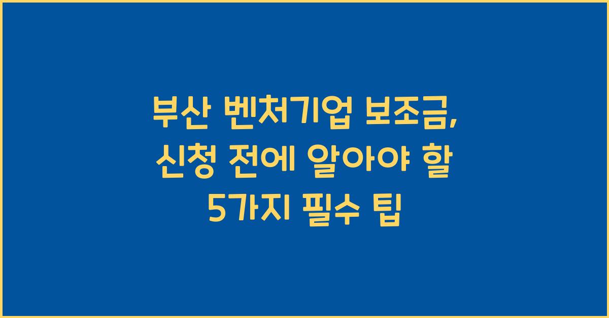 부산 벤처기업 보조금
