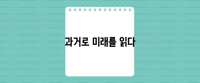 미국 역사에서 우리는 중요한 교훈을 배워야 한다며, 과거를 통해 미래를 더욱 명확히 바라볼 수 있다.
