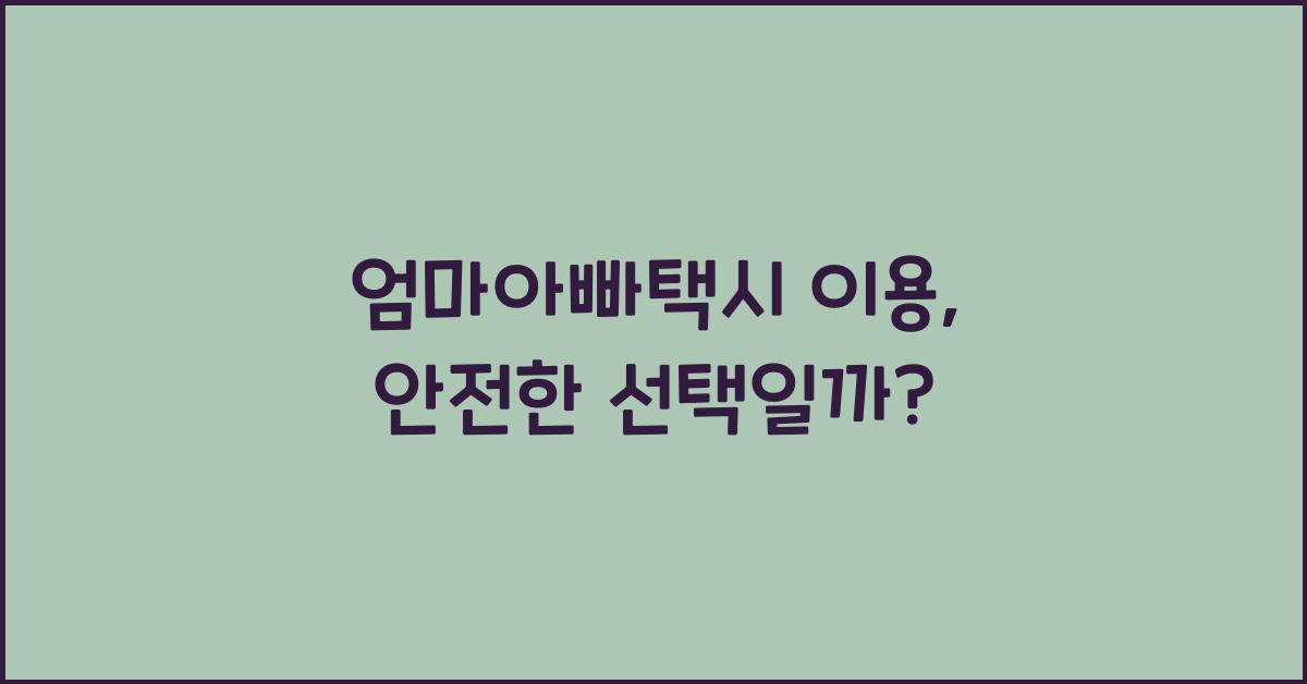 엄마아빠택시 이용