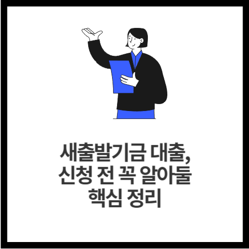 새출발기금 대출, 신청 전 꼭 알아둘 핵심 정리