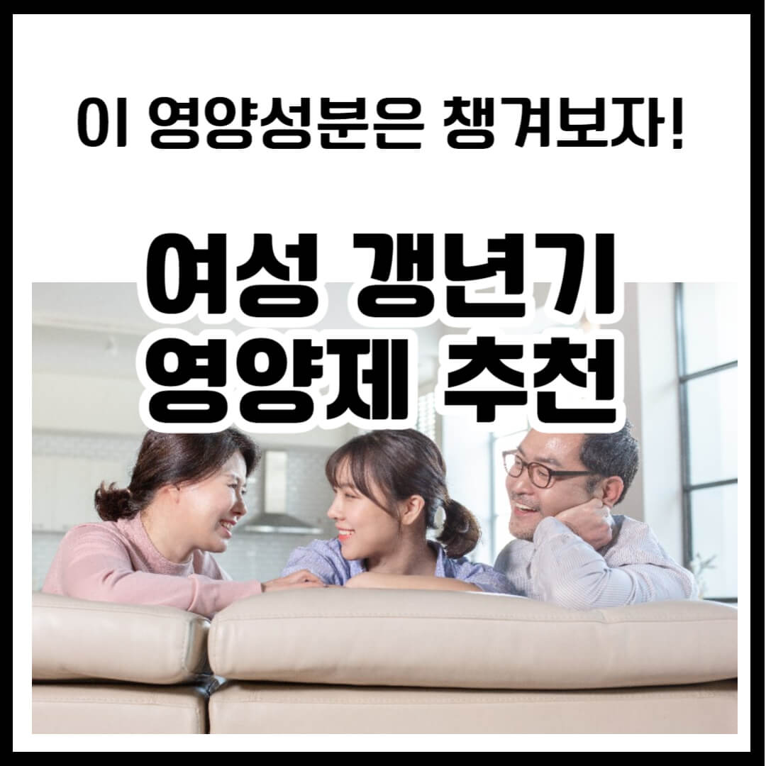 갱년기 영양제 추천
