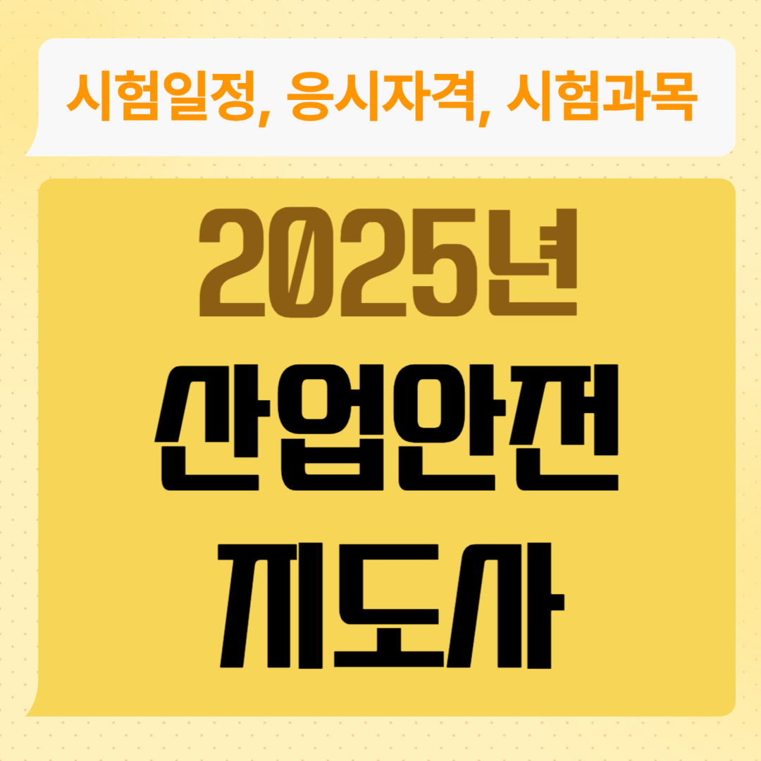 2025 산업안전지도사 시험일정