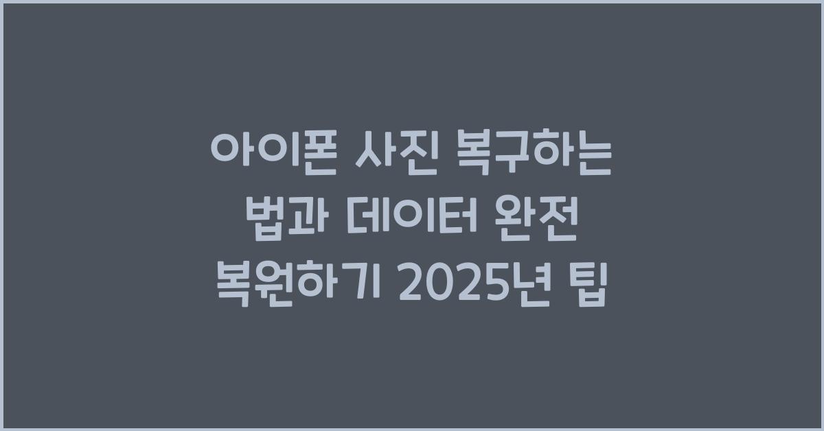 아이폰 사진 복구하는 법