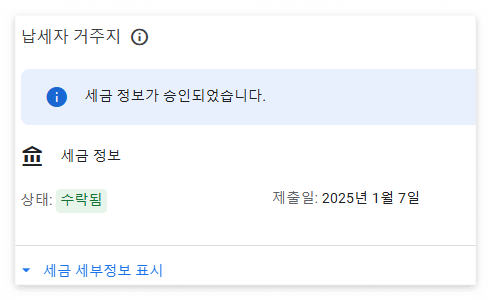 애드센스-경제계정-확인필요-서류제출-승인기간