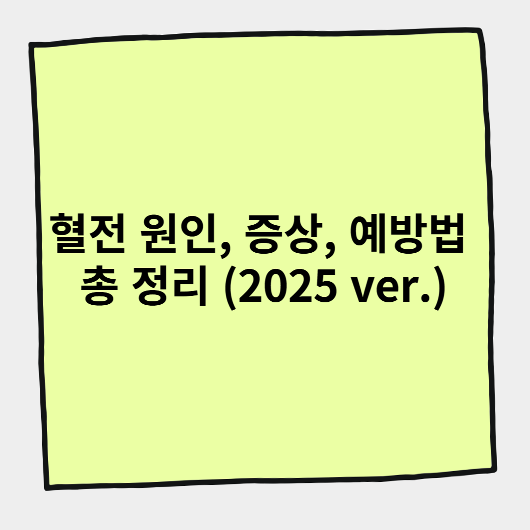 혈전 원인, 증상, 예방법 총 정리 (2025 ver.)