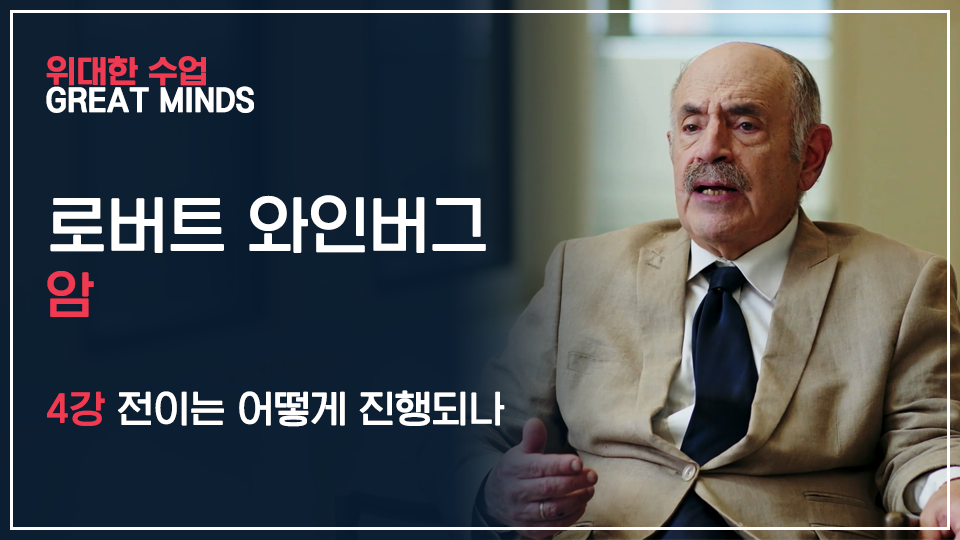 로버트 와인버그 암 4강