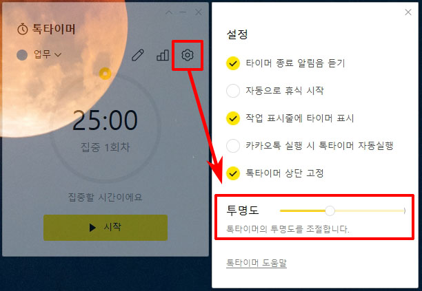 톡타이머 투명도 조절