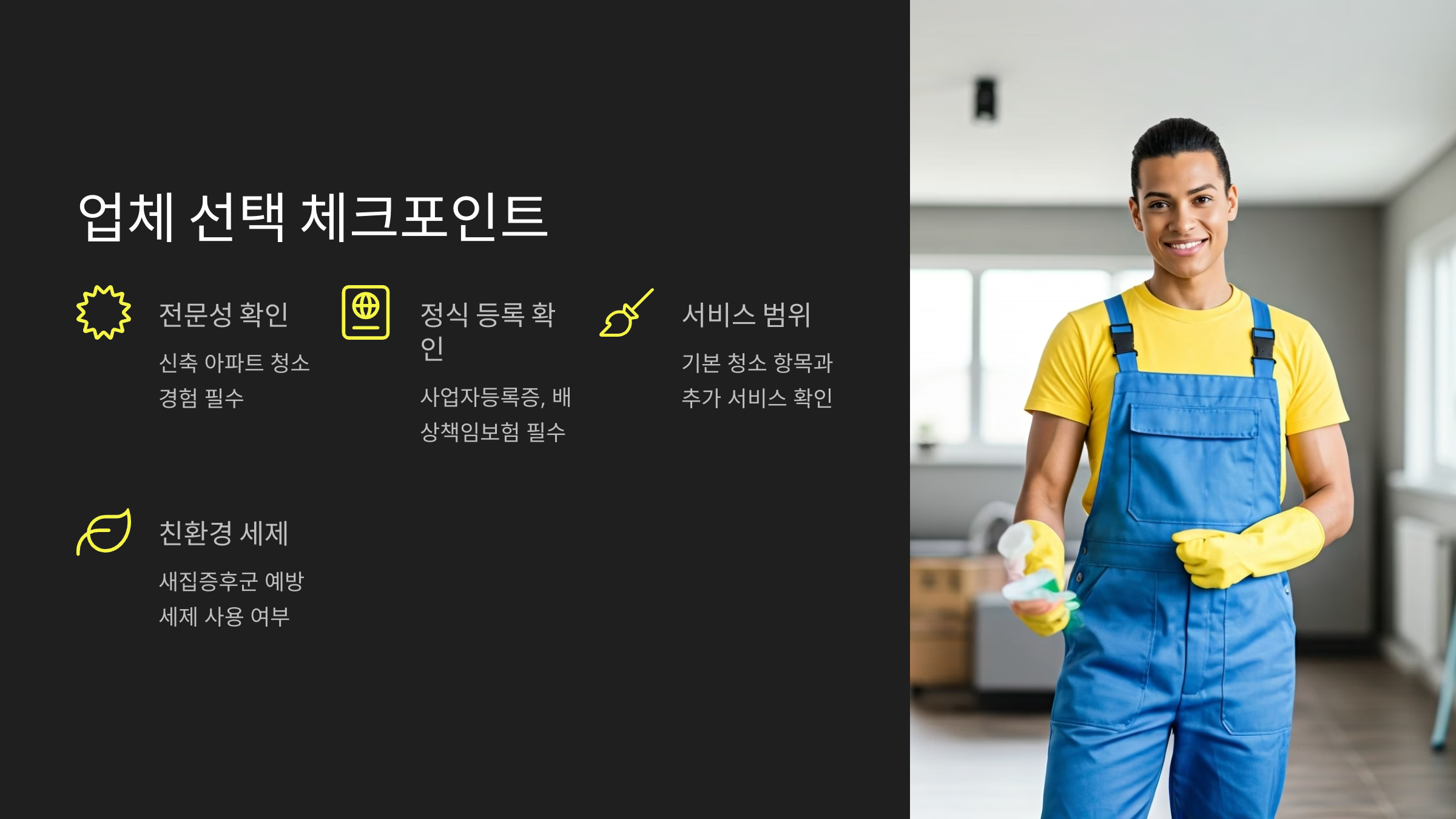 천안 입주청소 업체 선택 기준