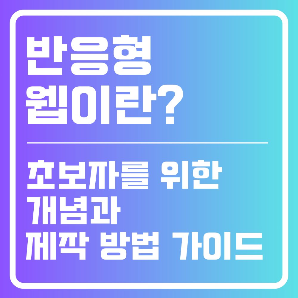 반응형 웹이란? 초보자를 위한 개념과 제작 방법 가이드