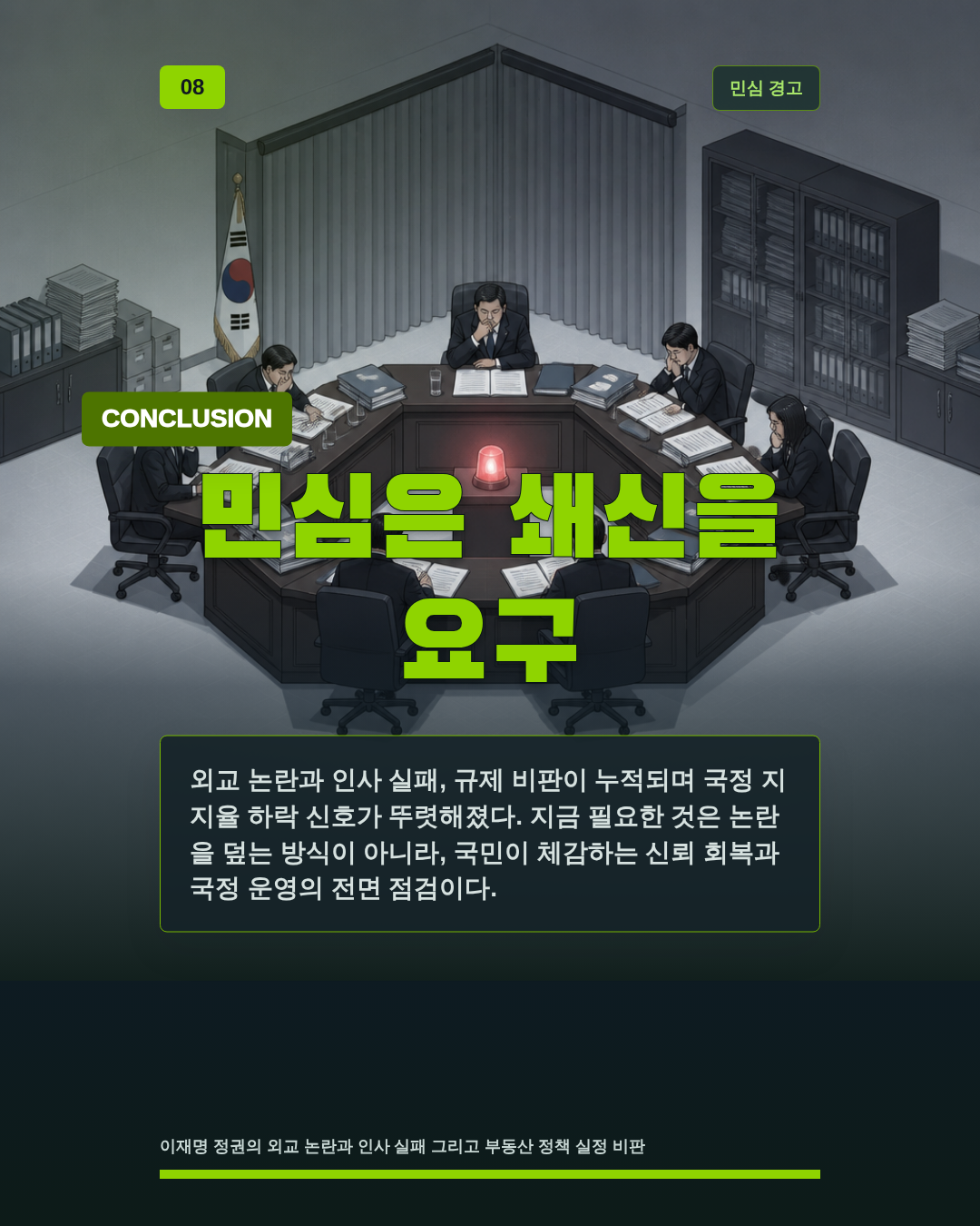 민심은 쇄신을 요구