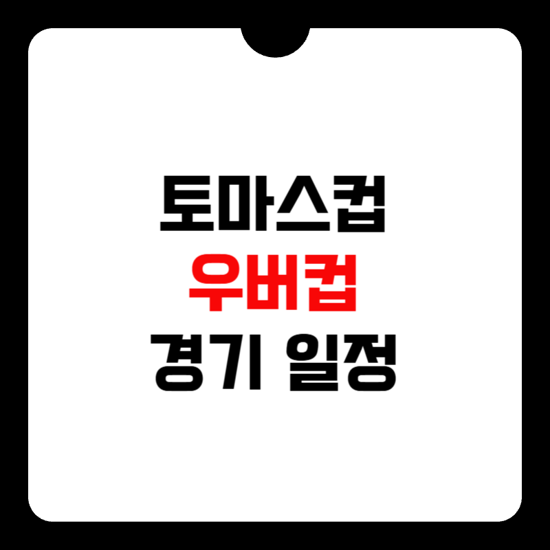 2026-토마스-우버컵-경기-일정-썸네일