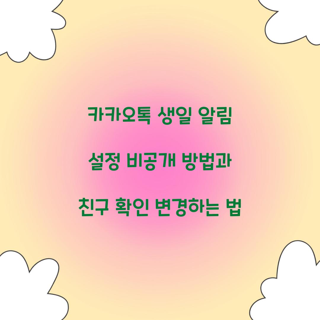 카카오톡 생일 알림 설정 비공개 방법