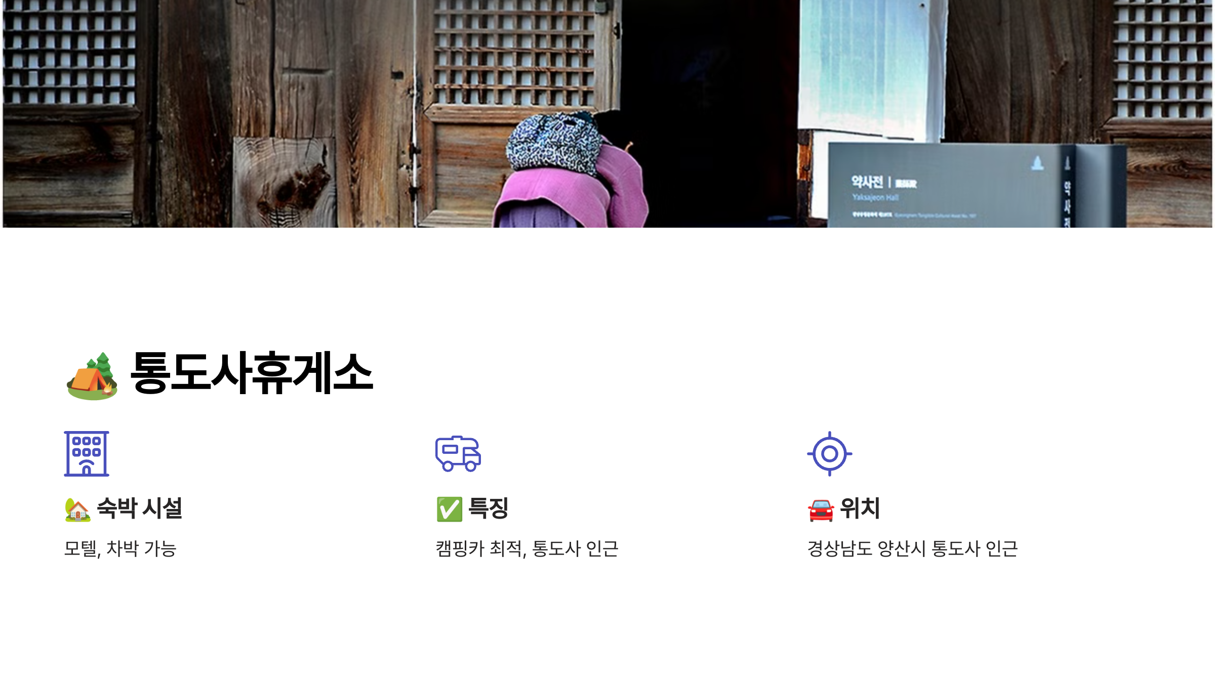 통도사휴게소