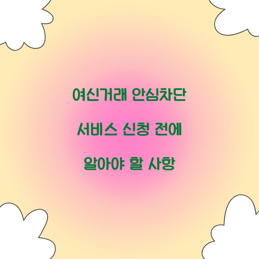 여신거래 안심차단 서비스
