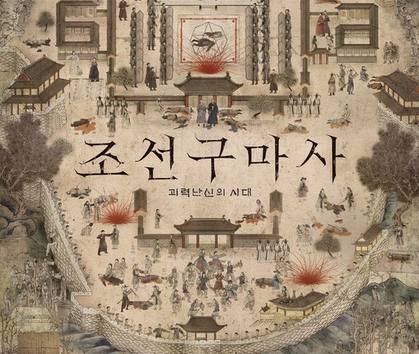 조선구마사