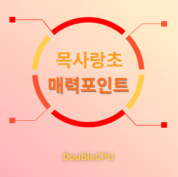 목사랑초 매력포인트