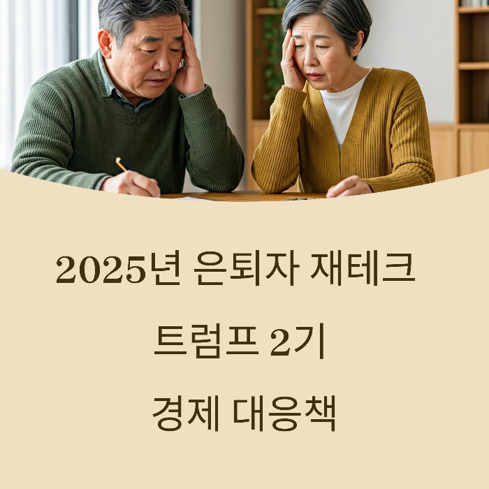 2025년 은퇴자 재테크 핵심