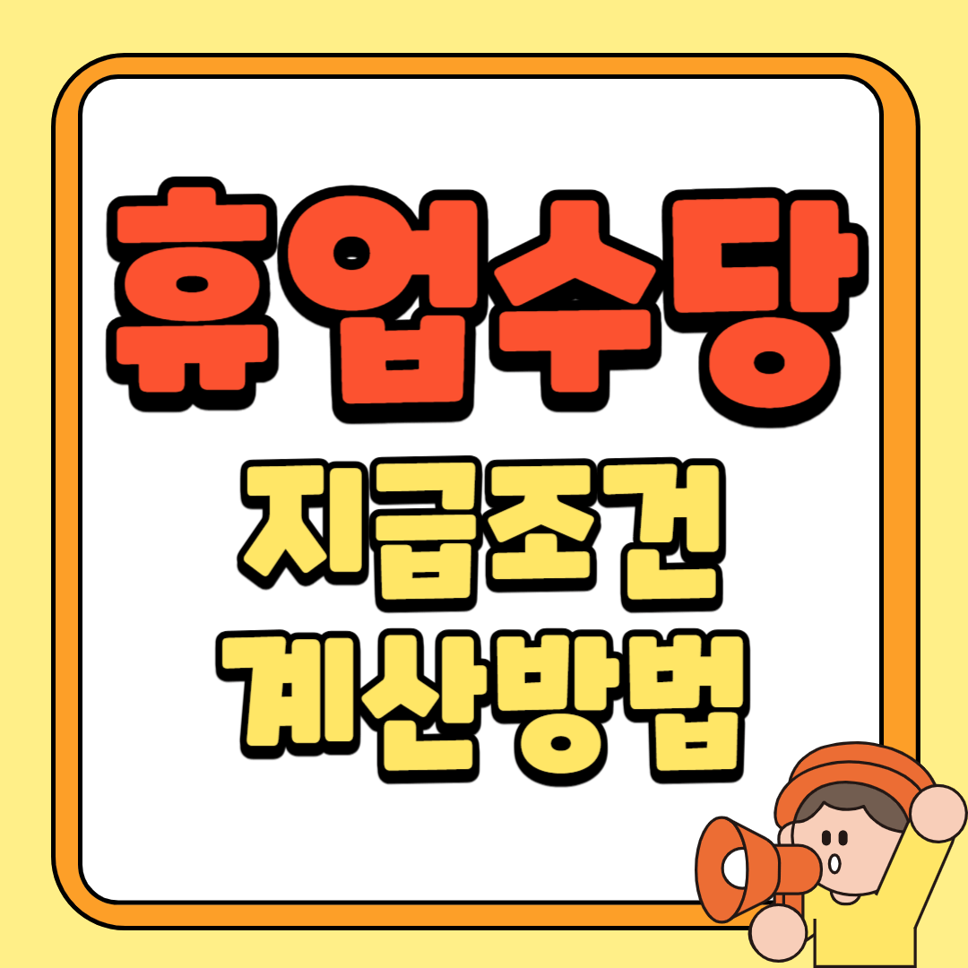 알바 휴업수당 지급 조건, 계산방법