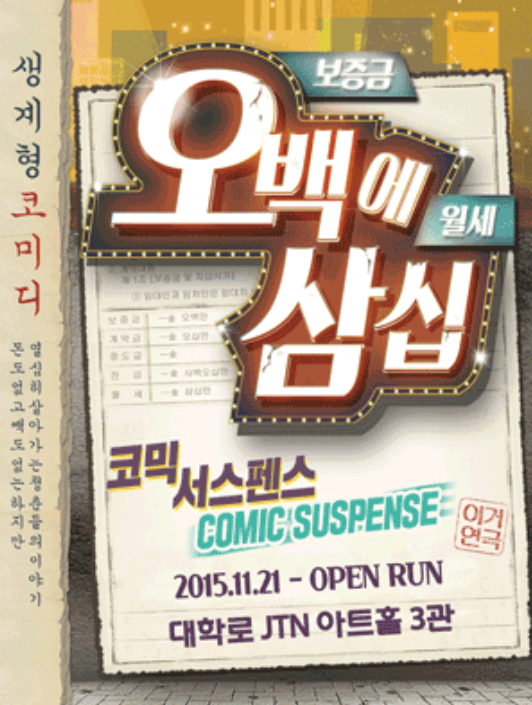 연극 ‘오백에 삼십’