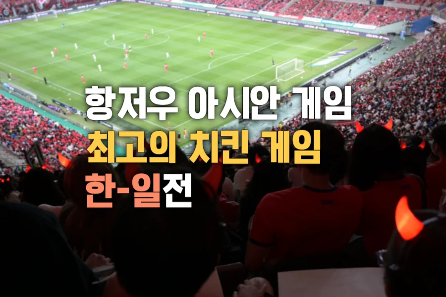 항저우-아시안-게임-축구